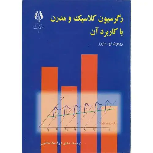 جلد کتاب رگرسیون کلاسیک و مدرن با کاربرد آن ، مایرز ، طالبی