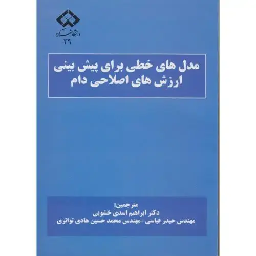 جلد کتاب مدل های خطی برای پیش بینی ارزش های ژنتیکی دام ، مرود ، خشویی،د.شهرکرد