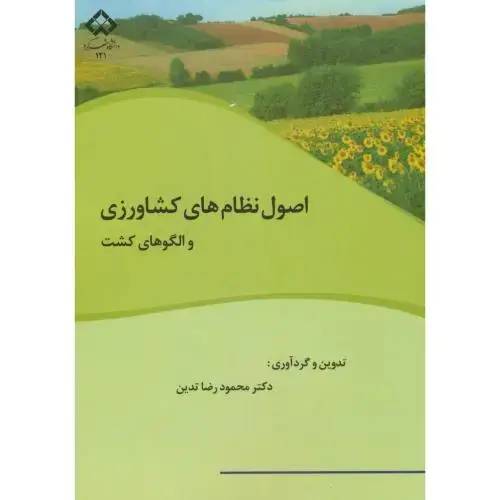 جلد کتاب اصول نظام های کشاورزی والگوهای کشت،تدین،د.شهرکرد