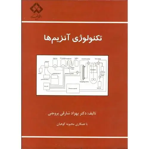 جلد کتاب تکنولوژی آنزیم ها، بروجنی،د.شهرکرد
