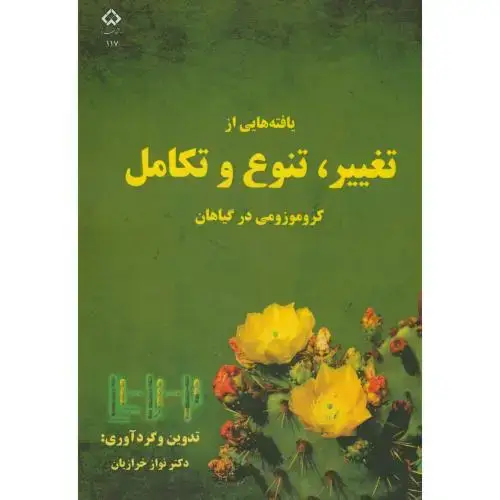 جلد کتاب یافته هایی از تغییر،تنوع و تکامل کروموزومی در گیاهان،خرازیان،د.شهرکرد