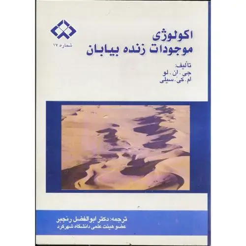 جلد کتاب اکولوژی موجودات زنده بیابان ، لو، رنجبر،د.شهرکرد