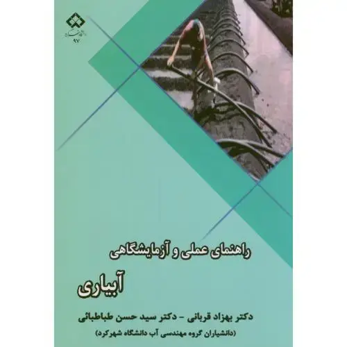 جلد کتاب راهنمای عملی و آزمایشگاهی آبیاری،قربانی،د.شهرکرد