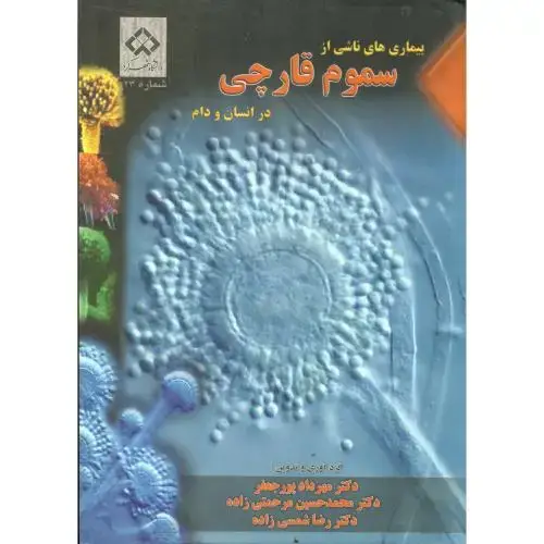 جلد کتاب بیماری های ناشی از سموم قارچی در انسان و دام، پورجعفر