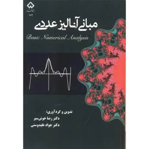 جلد کتاب مبانی آنالیز عددی ، خوش سیر ، د.شهرکرد