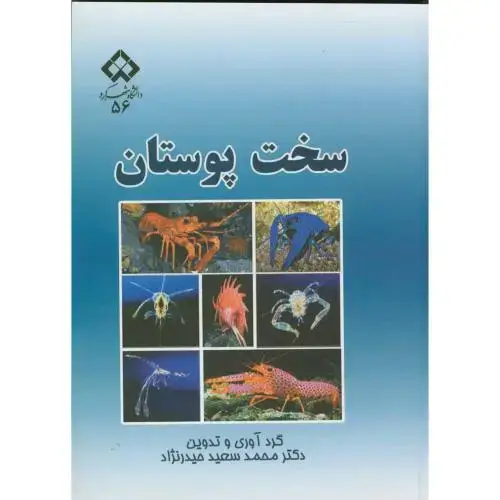 جلد کتاب سخت پوستان ، حیدرنژاد،د.شهرکرد