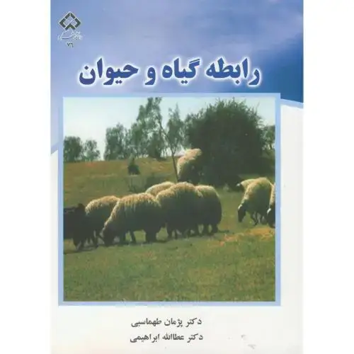 جلد کتاب رابطه گیاه و حیوان ، طهماسبی ، د.شهر کرد