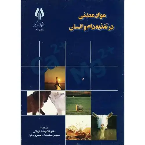 جلد کتاب مواد معدنی در تغذیه دام و انسان، قربانی