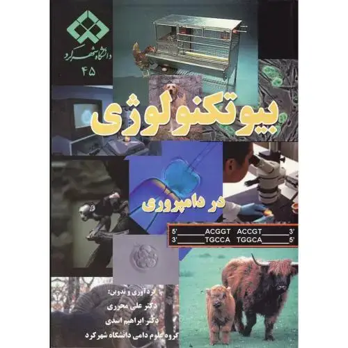 جلد کتاب بیوتکنولوژی در دامپروری، محرری،د.شهرکرد