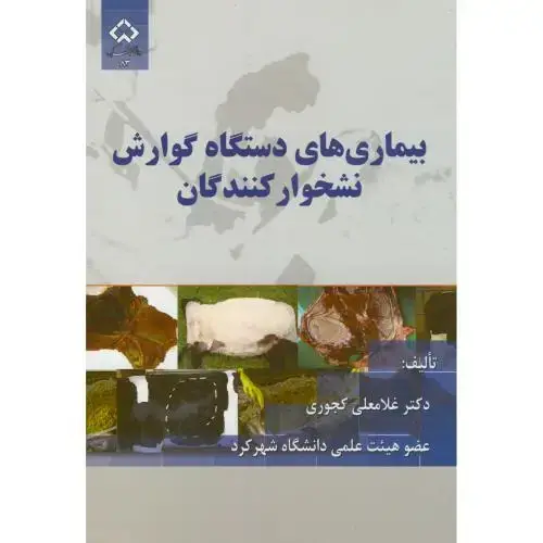 جلد کتاب بیماری های دستگاه گوارش نشخوارکنندگان،کجوری،د.شهرکرد