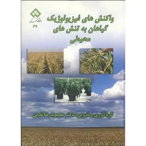 جلد کتاب واکنش های فیزیولوژیک گیاهان به تنش های محیطی، تدین،د.شهرکرد