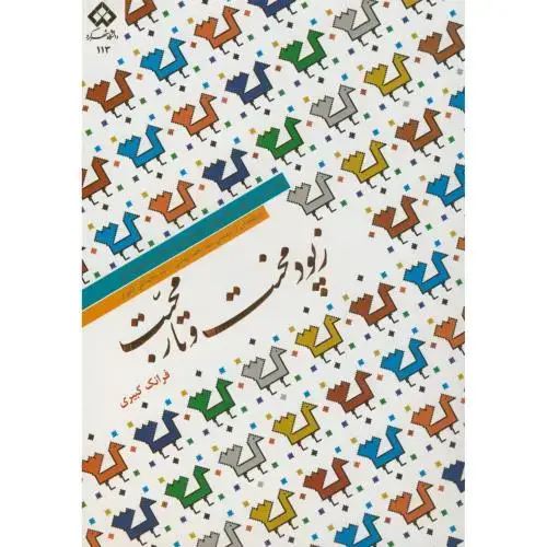 جلد کتاب ز پود محنت و تار محبت،کبیری،د.شهرکرد