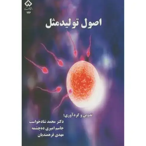 جلد کتاب اصول تولید مثل،شادخواست،د.شهرکرد