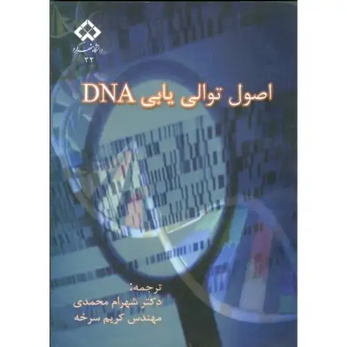 جلد کتاب اصول توالی یابی DNA، محمدی