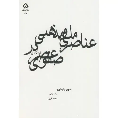 جلد کتاب عناصر ملی و مذهبی در فلزکاری عصر صفوی،براتی،د.شهرکرد