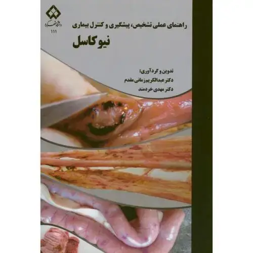 جلد کتاب راهنمای عملی تشخیص،پیشگیری و کنترل بیماری نیوکاسل زمانی مقدم،د.شهرکرد