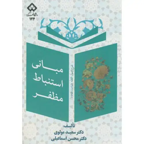 جلد کتاب مبانی استنباط مظفر،مولوی،د.شهرکرد