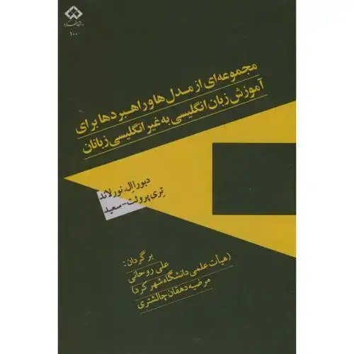 جلد کتاب مجموعه از مدل ها وراهبردهای برای آموزش زبان انگلیسی به غیرانگلیسی زبانان،روحانی،د.شهرکرد