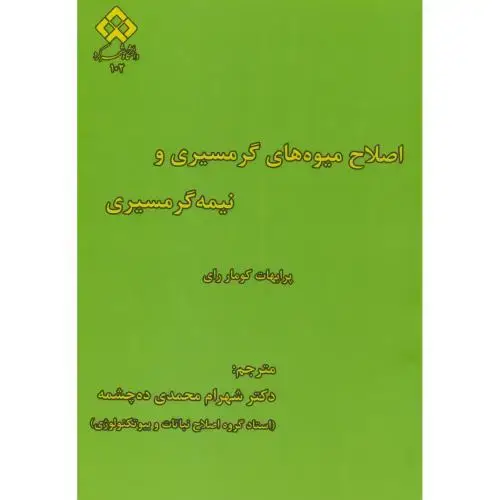 جلد کتاب اصلاح میوه های گرمسیری و نیمه گرمسیری،محمدی،د.شهرکرد