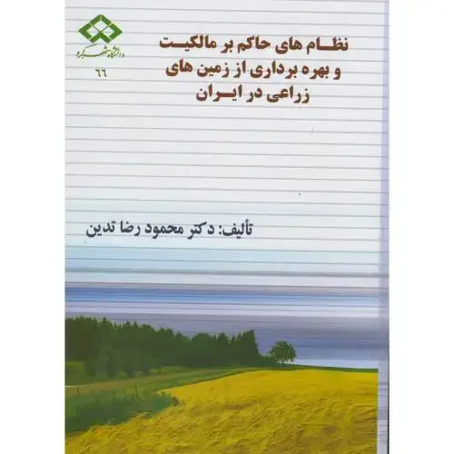 جلد کتاب نظام های حاکم بر مالکیت و بهره برداری از زمین های زراعی در ایران ، تدین