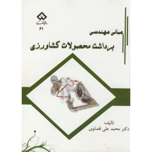 جلد کتاب مبانی مهندسی برداشت محصولات کشاورزی ، قضاوی ، د.شهرکرد