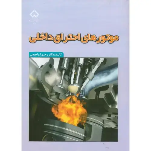 جلد کتاب موتورهای احتراق داخلی،ابراهیمی،د.شهرکرد