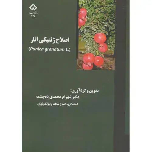 جلد کتاب اصلاح ژنتیکی انار،محمدی ده چشمه،د.شهرکرد
