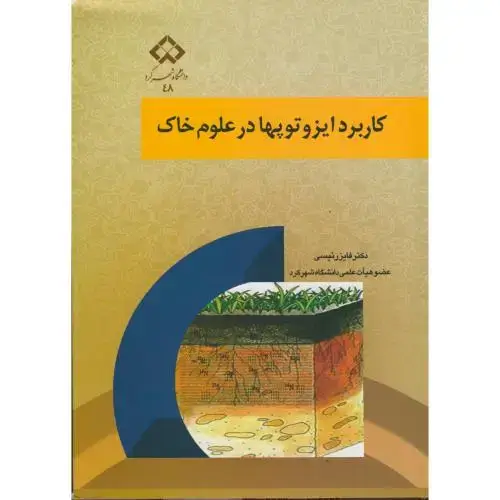 جلد کتاب کاربرد ایزوتوپها در علوم خاک،رئیسی،د.شهرکرد