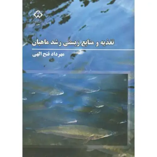 جلد کتاب تغذیه و منابع زیستی رشد ماهیان ، فتح الهی ، د.شهرکرد