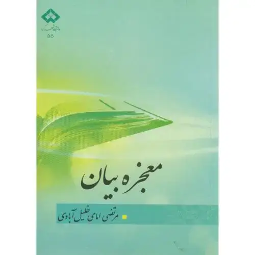 جلد کتاب معجزه بیان ، امامی خلیل آبادی ، د.شهرکرد