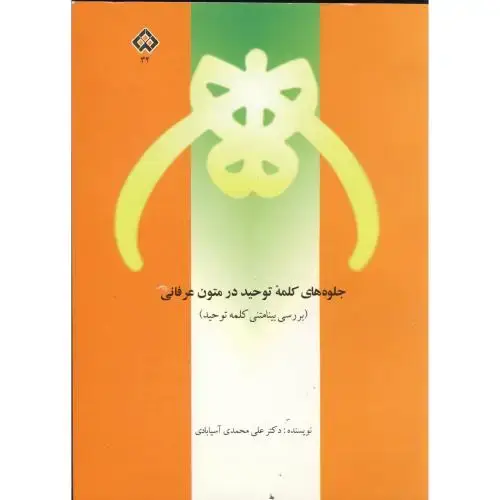 جلد کتاب جلوه های کلمه توحید در متون عرفانی، آسیابادی