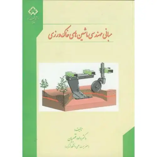جلد کتاب مبانی مهندسی ماشین های خاک ورزی، قنبریان،د.شهرکرد