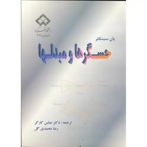 جلد کتاب حسگرها و مبدلها، کارگر،د.شهرکرد