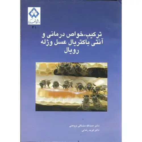 جلد کتاب ترکیب، خواص درمانی و آنتی باکتریال عسل و ژله رویال، بروجنی،د.شهرکرد