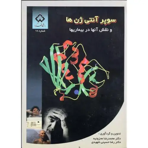 جلد کتاب سوپر آنتی ژن ها و نقش آنها در بیماریها، محزونیه،د.شهرکرد