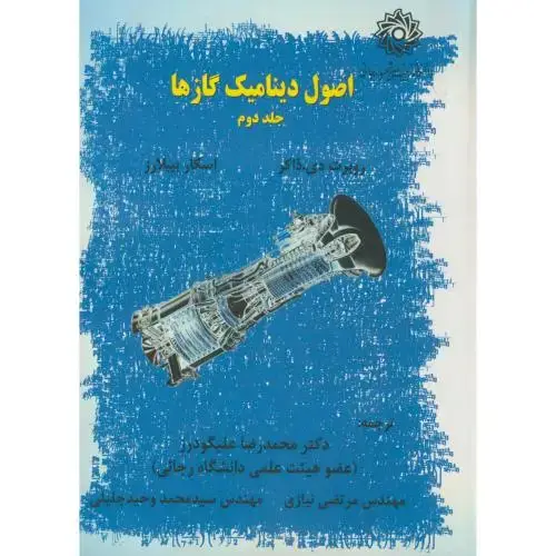جلد کتاب اصول دینامیک گازها ج2،روبرت زوکر،علیگودرز،شهیدرجایی