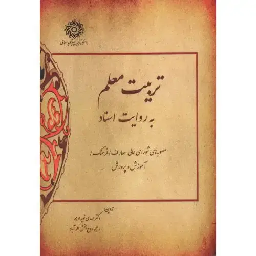 جلد کتاب تربیت معلم به روایت اسناد ، ادهم ، د.رجایی