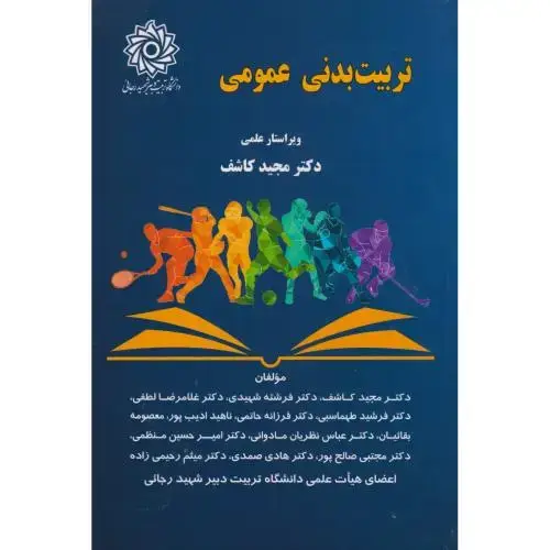 جلد کتاب تربیت بدنی عمومی ، کاشف ، د.رجایی