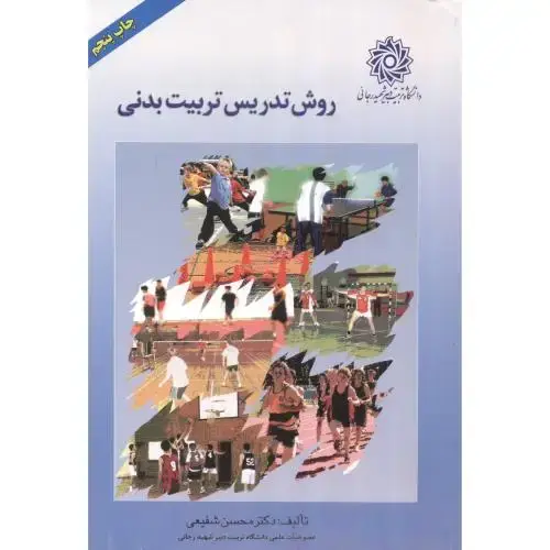 جلد کتاب روش تدریس تربیت بدنی،شفیعی،شهیدرجایی