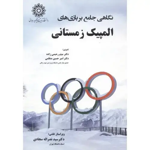 جلد کتاب نکاهی جامع بر بازی های المپیک زمستانی ، سجادی ، د.رجایی