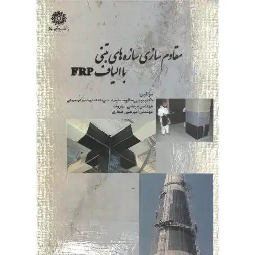 جلد کتاب مقاوم سازی سازه های بتنی با الیاف frp، مظلوم،د.شهیدرجایی