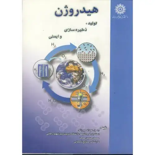 جلد کتاب هیدروژن تولید، ذخیره سازی و ایمنی، میرزائی،شهیدرجایی