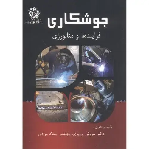 جلد کتاب جوشکاری فرایندهای متالوژی ، پرویزی ، د.رجایی