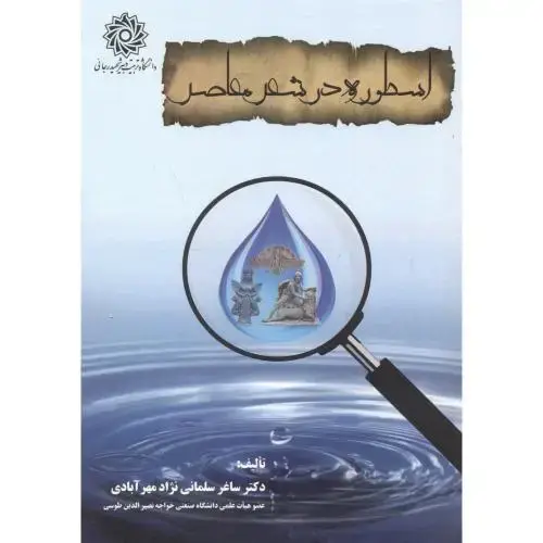 جلد کتاب اسطوره در شعر معاصر ، مهرآبادی