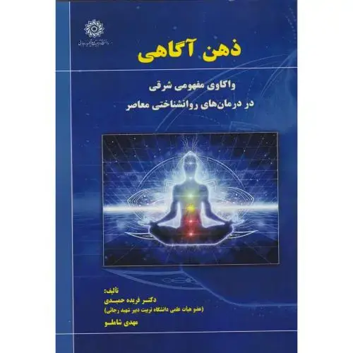 جلد کتاب ذهن آگاهی واکاوی مفهومی شرقی در درمان شناختی معاصر ، حمیدی ، د.رجایی
