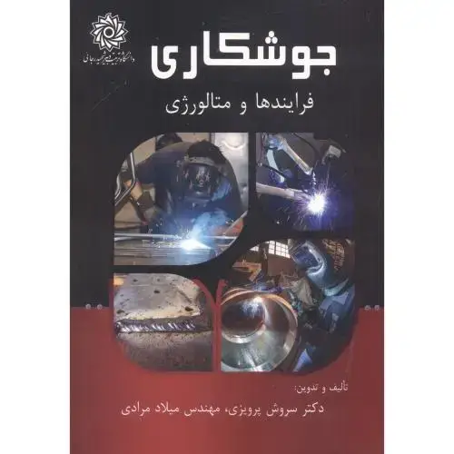 جلد کتاب جوشکاری:فرایندها و متالورژی ، پرویزی ، د.رجایی