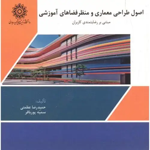 جلد کتاب اصول طراحی معماری و منظر فضاهای آموزشی ، عظمتی