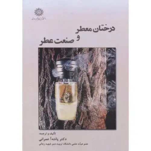جلد کتاب درختان معطر و صنعت عطر ، عمرانی ، د.رجایی