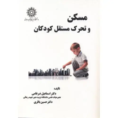 جلد کتاب مسکن و تحرک مستقل کودکان ، ضرغامی