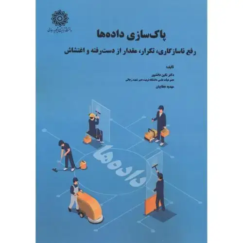 جلد کتاب پاکسازی داده ها ، دانشپور ، د.رجایی